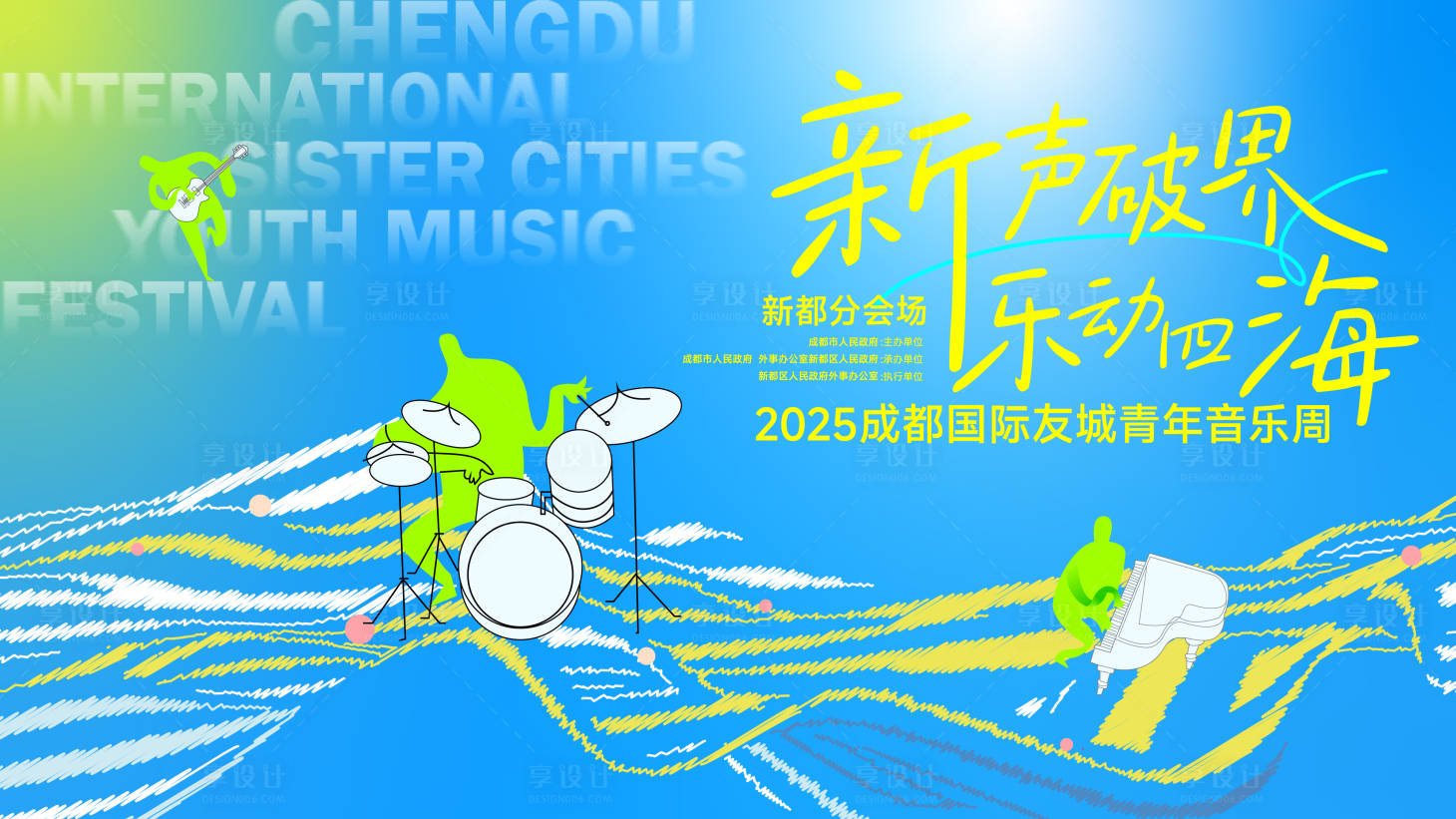 源文件下載【享設計】搜索編號：67050031566717786【2025青年音樂周插畫主視覺】