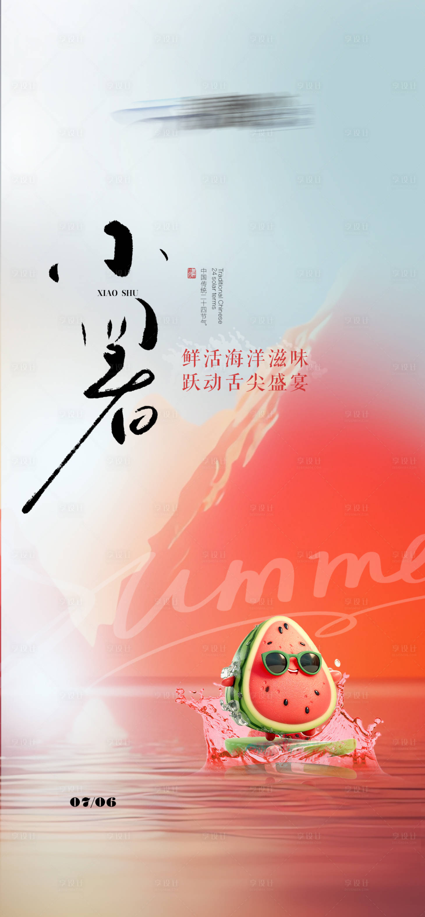 源文件下载【享设计】搜索编号：36150031574558404【小暑海报】