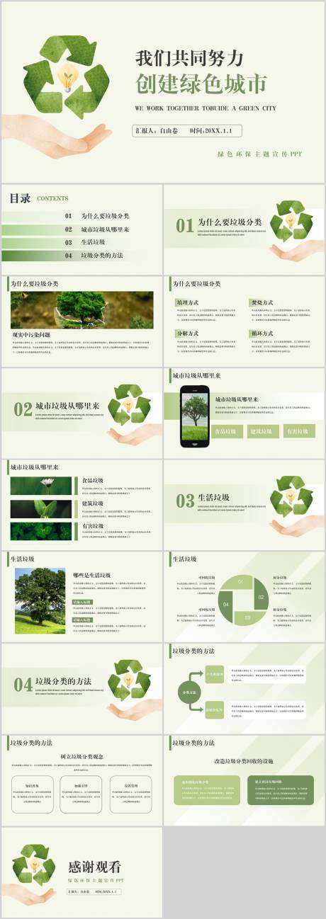 源文件下载【绿色环保主题宣传.PPT 】编号：54830031608131562