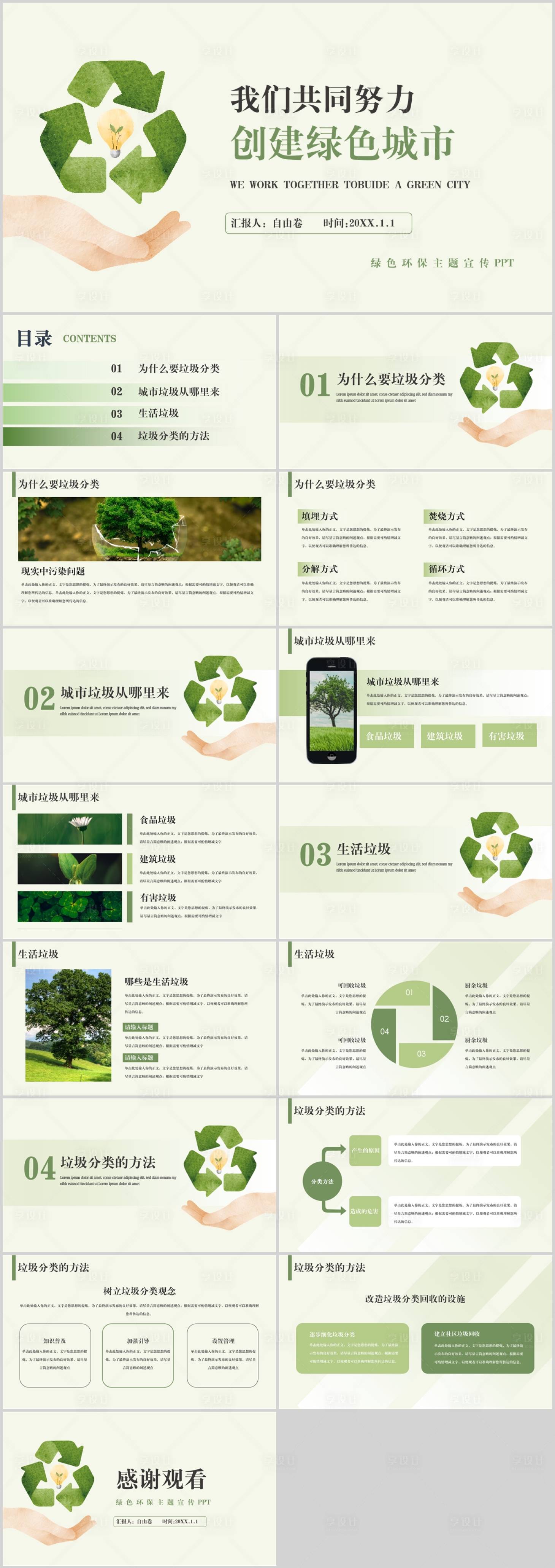 源文件下載【享設計】搜索編號：54830031608131562【綠色環保主題宣傳.PPT 】