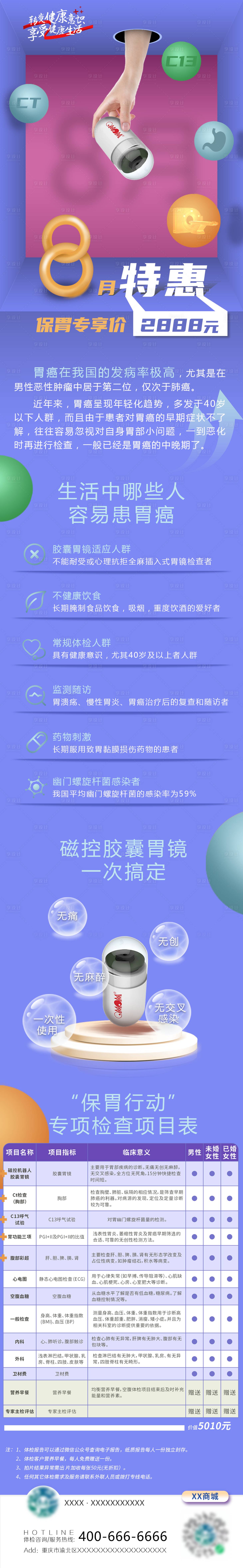 源文件下载【享设计】搜索编号：58470031324694343【体检中心胶囊胃镜八月特惠活动】