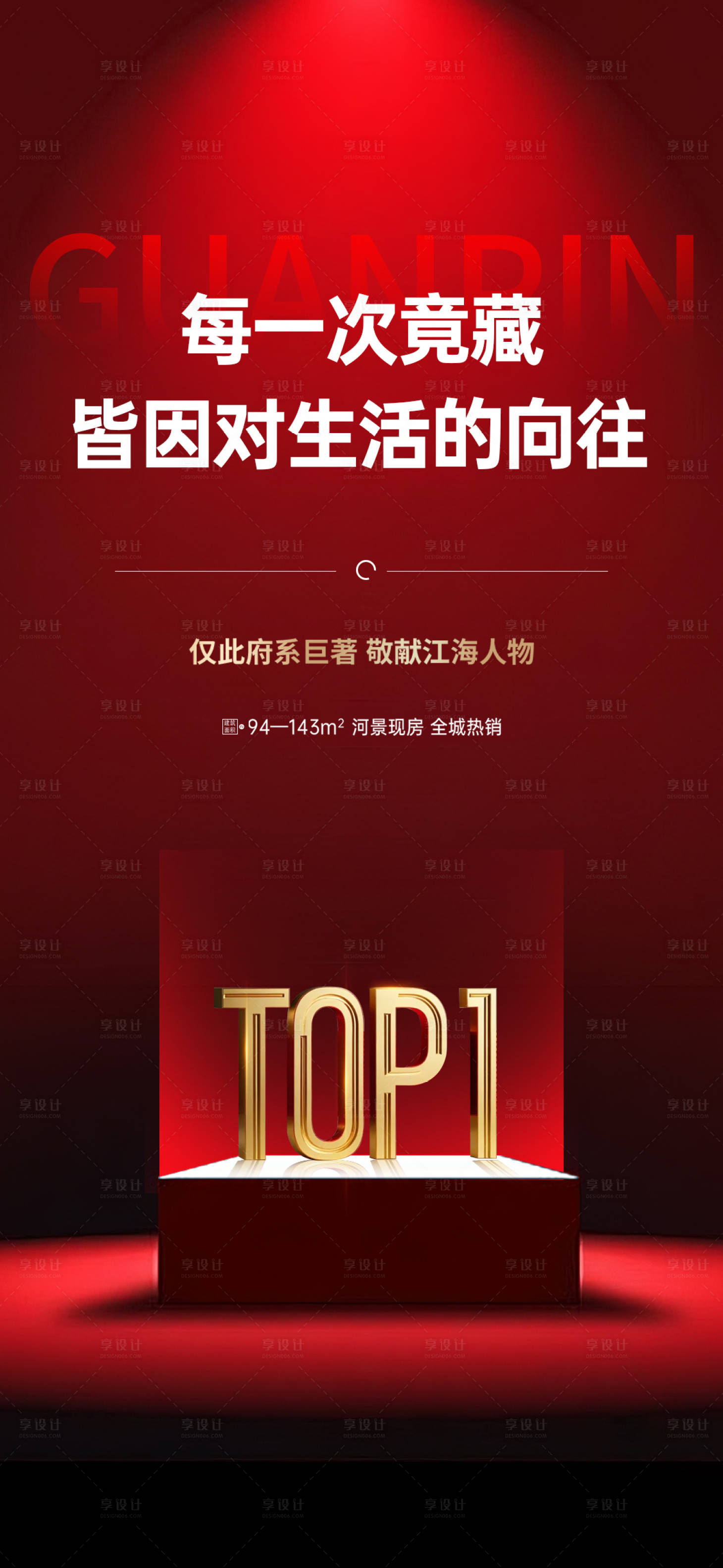 源文件下载【享设计】搜索编号：60690031302469753【地产热销海报】