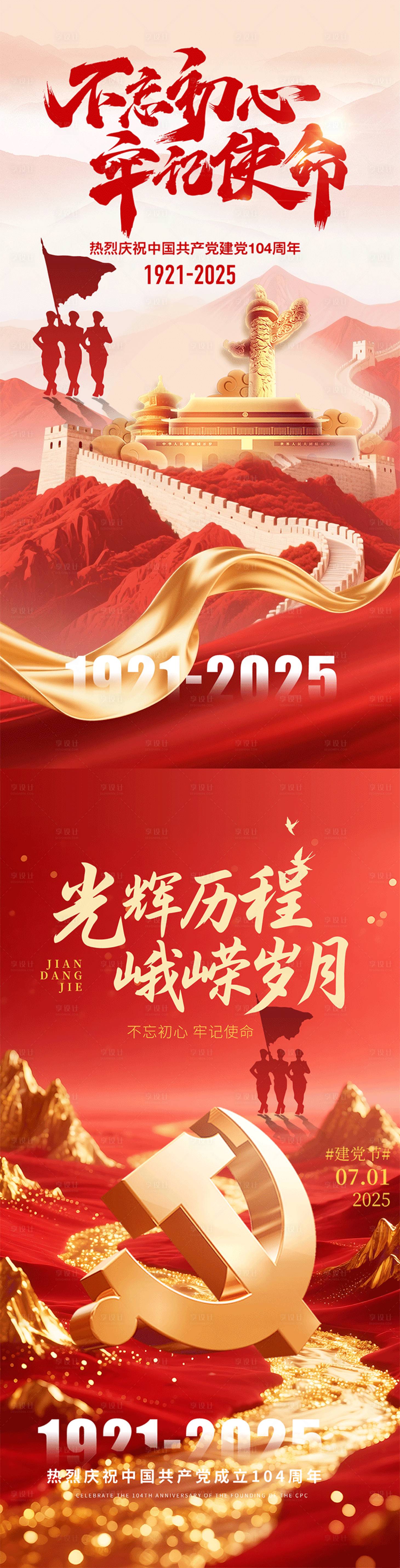 源文件下载【享设计】搜索编号：25590031530601583【建党节七一节日海报】