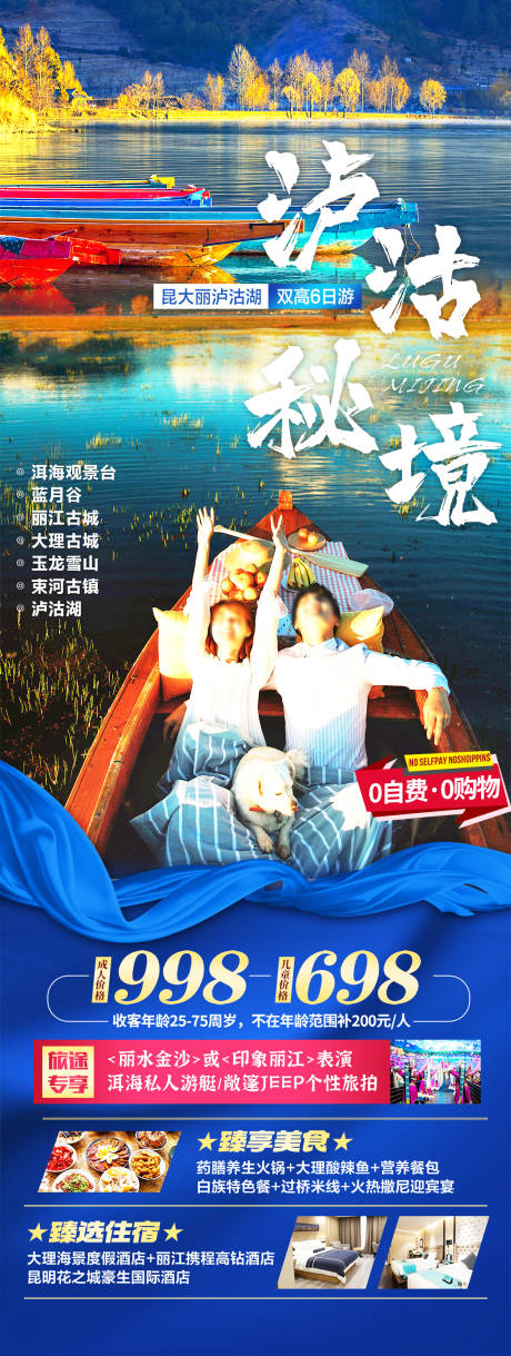源文件下载【云南泸沽湖旅游海报】编号：41480031410611071