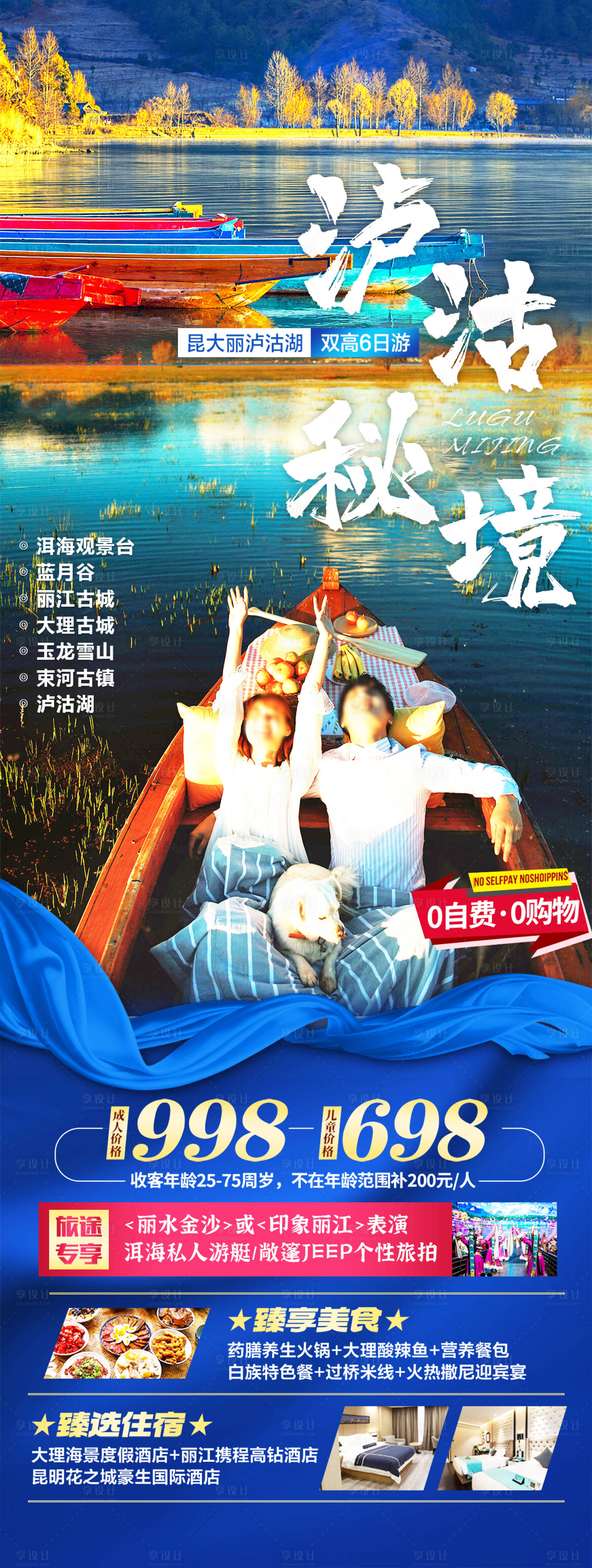源文件下載【享設計】搜索編號：41480031410611071【云南瀘沽湖旅游海報】
