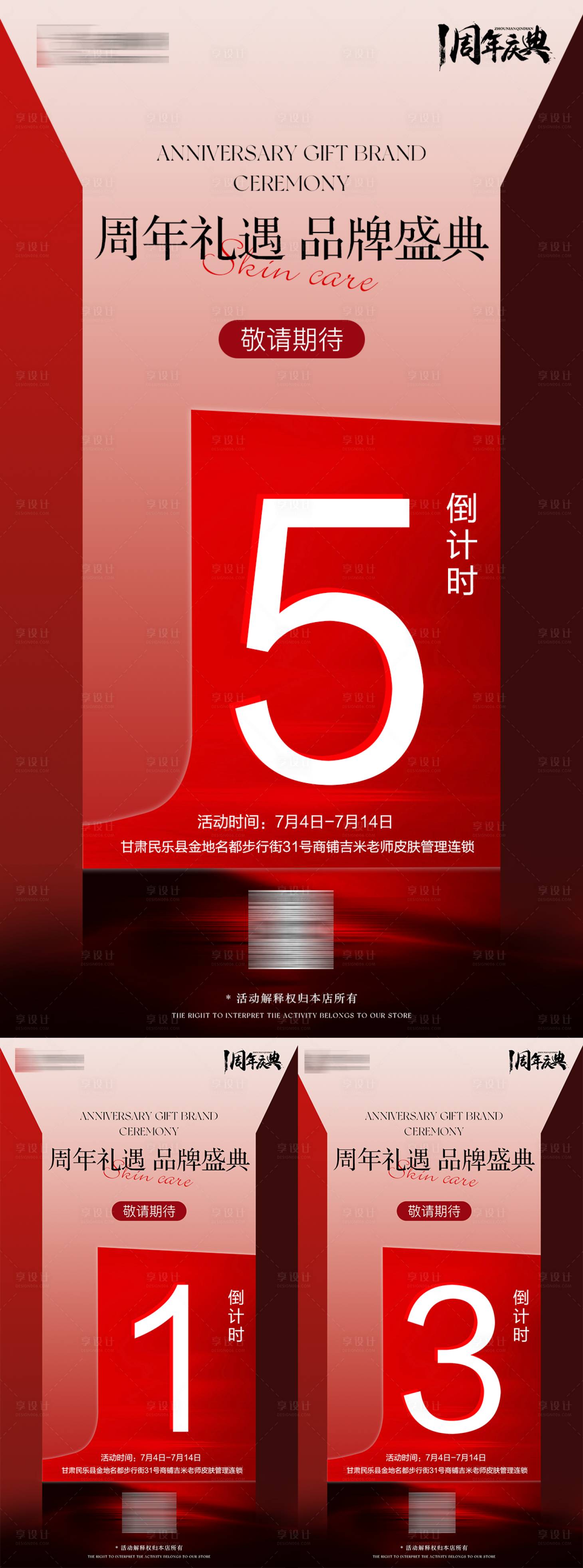 源文件下载【享设计】搜索编号：87700031633939634【美业周年庆倒计时海报系列】