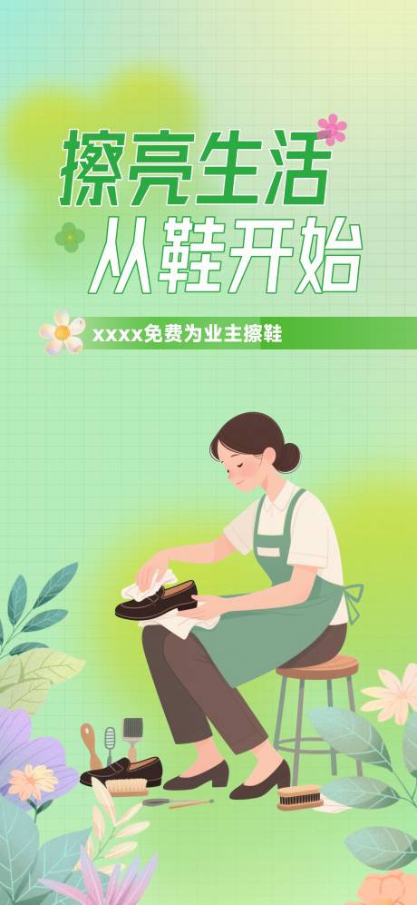 源文件下载【享设计】搜索编号：66580031454914352【物业擦鞋海报】