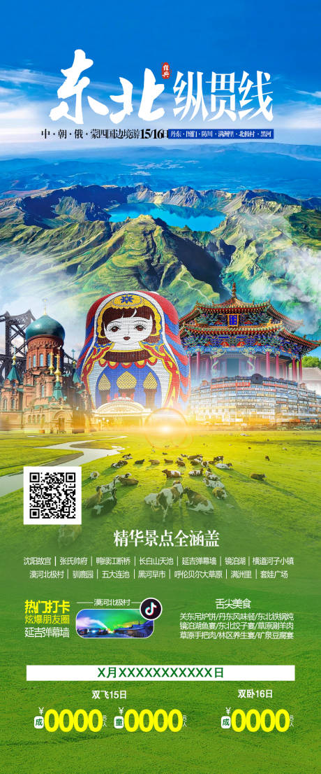 源文件下载【东北大环线旅游海报】编号：45260031467969442