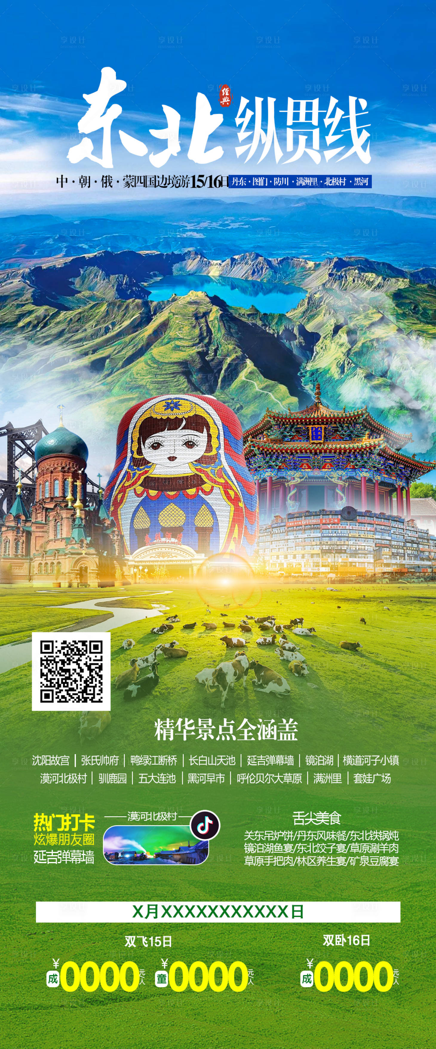 源文件下载【享设计】搜索编号：45260031467969442【东北大环线旅游海报】