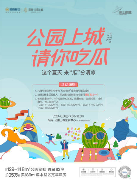 源文件下载【吃瓜活动海报】编号：90360031439334470