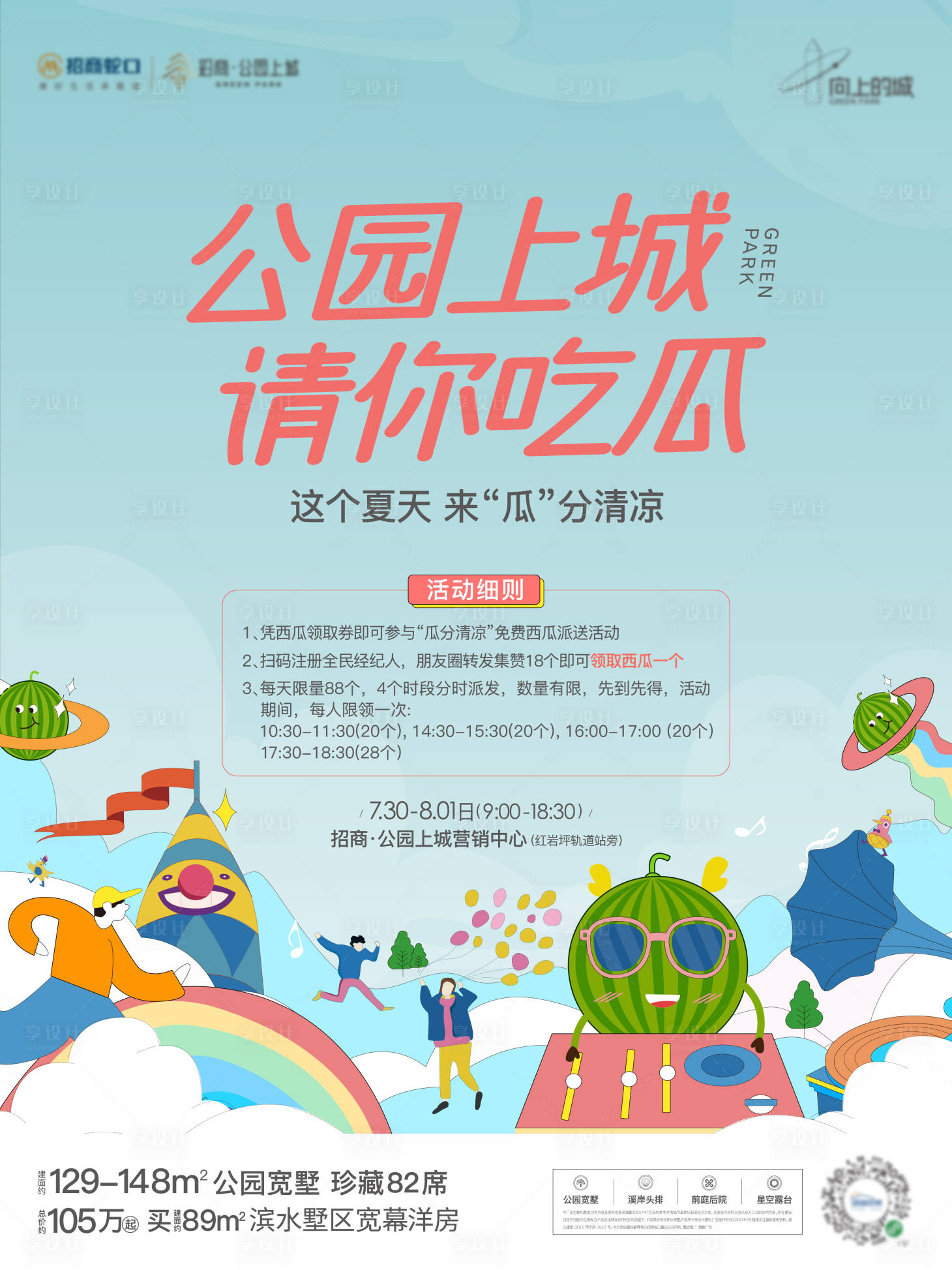 源文件下載【享設(shè)計(jì)】搜索編號(hào)：90360031439334470【吃瓜活動(dòng)海報(bào)】