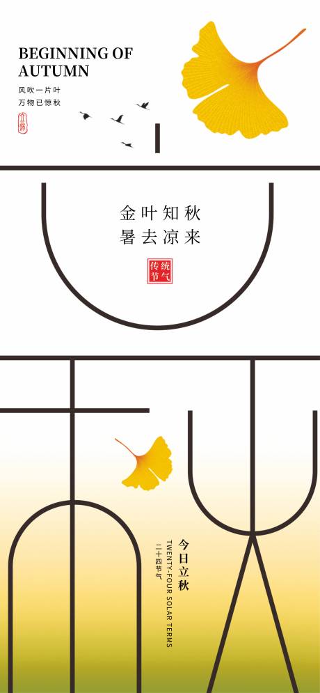 源文件下载【享设计】搜索编号：94950031669273692【立秋节气海报】