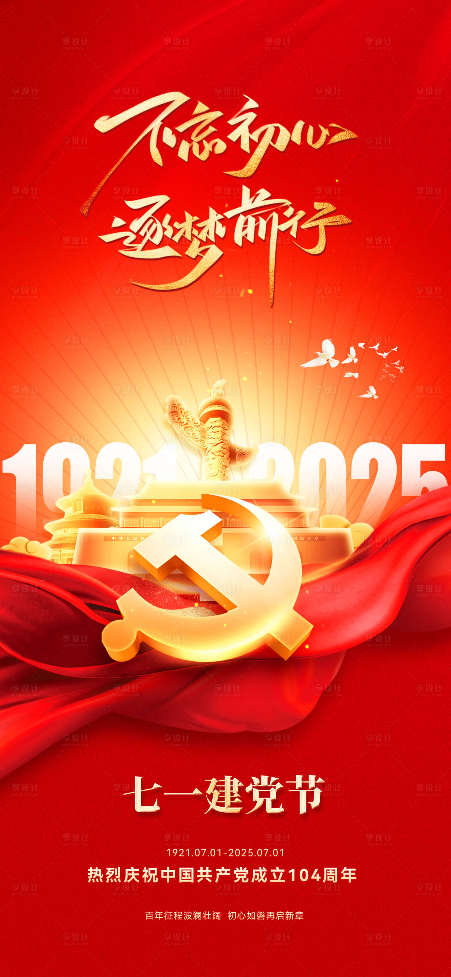 源文件下載【享設計】搜索編號：41540031411579186【七一建黨節71海報】
