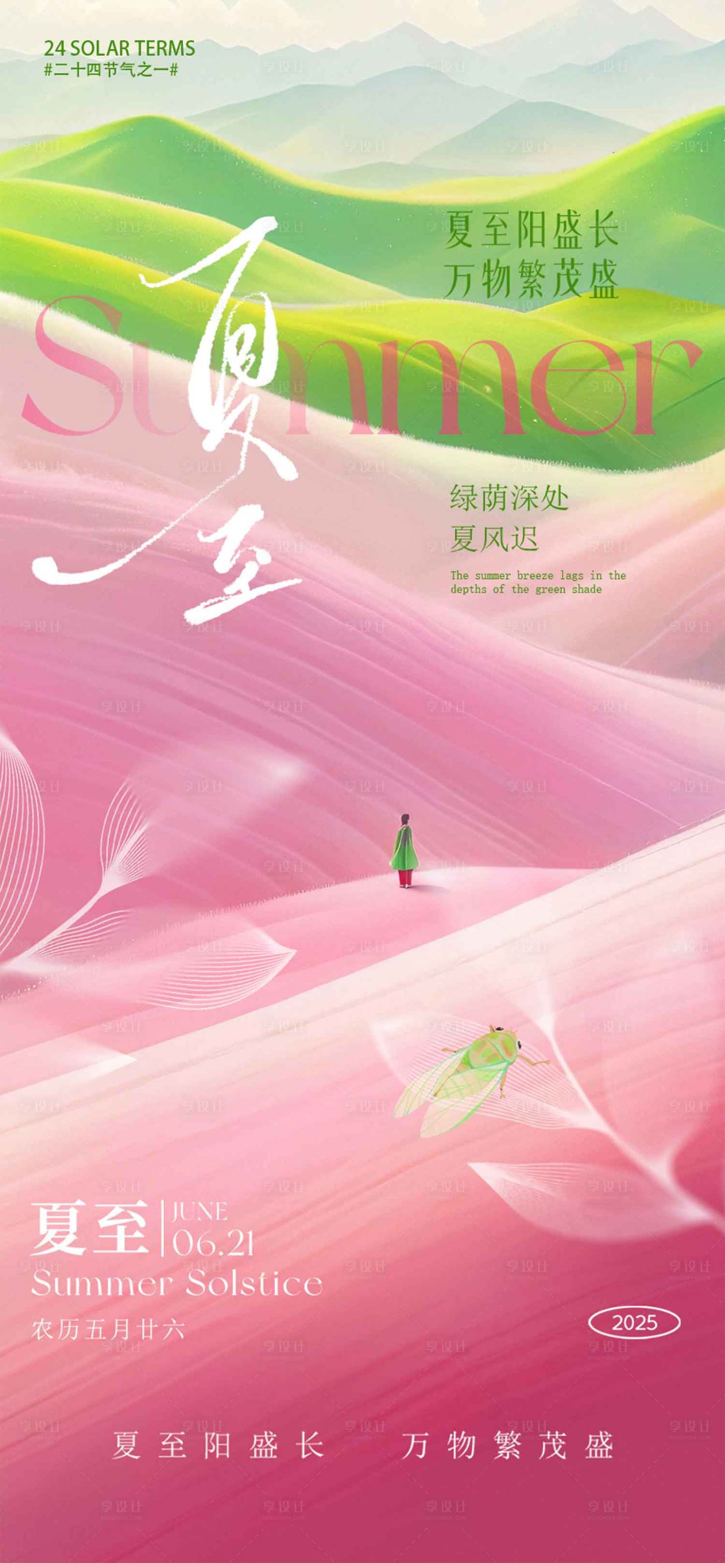 源文件下载【享设计】搜索编号：97050031403346605【夏至海报】