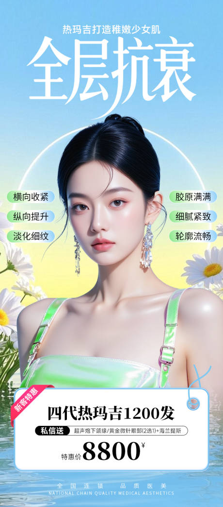 源文件下载【医美海报全层抗衰蓝色高级夏季】编号：90380031608036231
