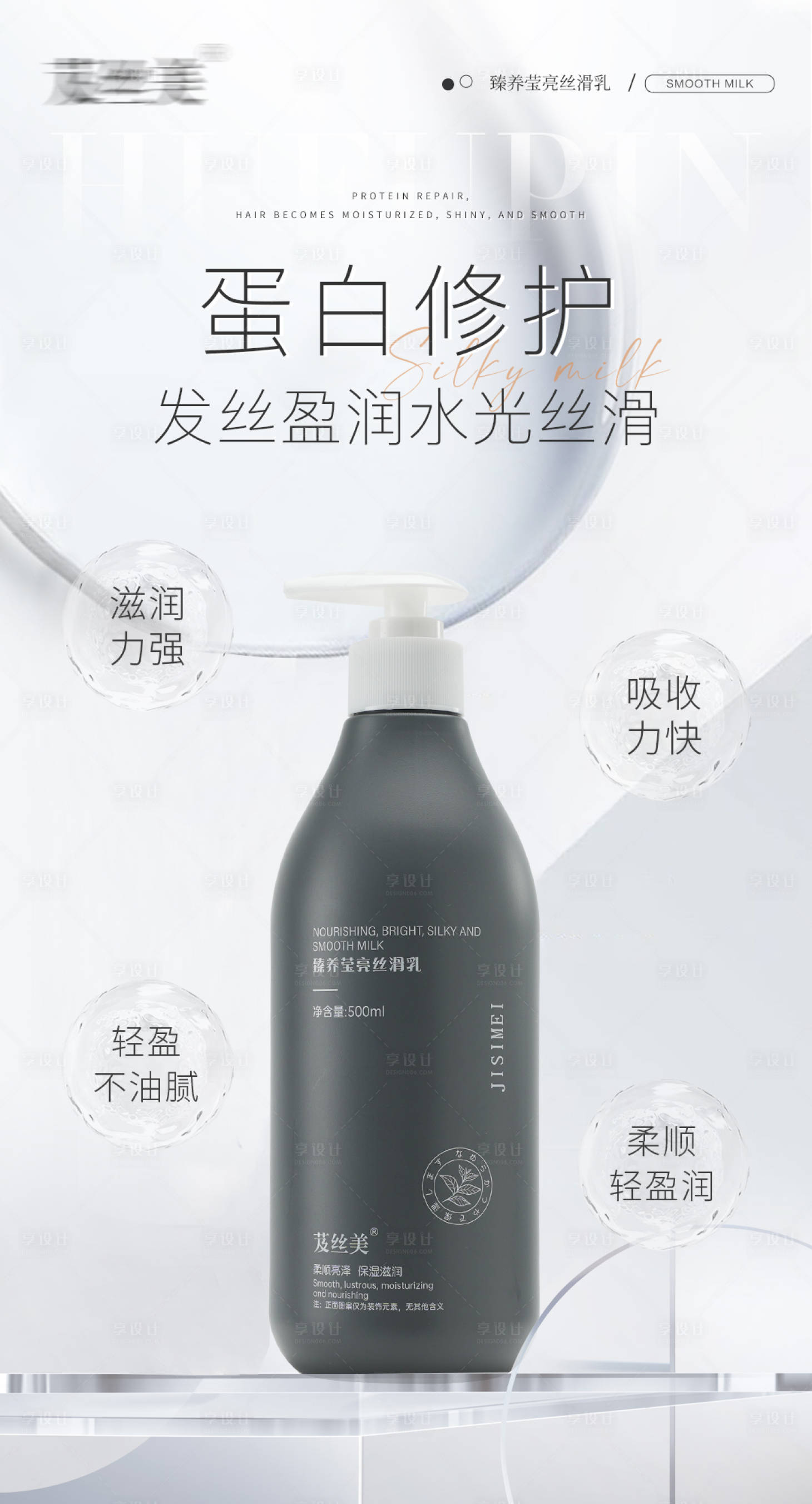 源文件下載【享設計】搜索編號：17720031510593713【護發(fā)素海報】