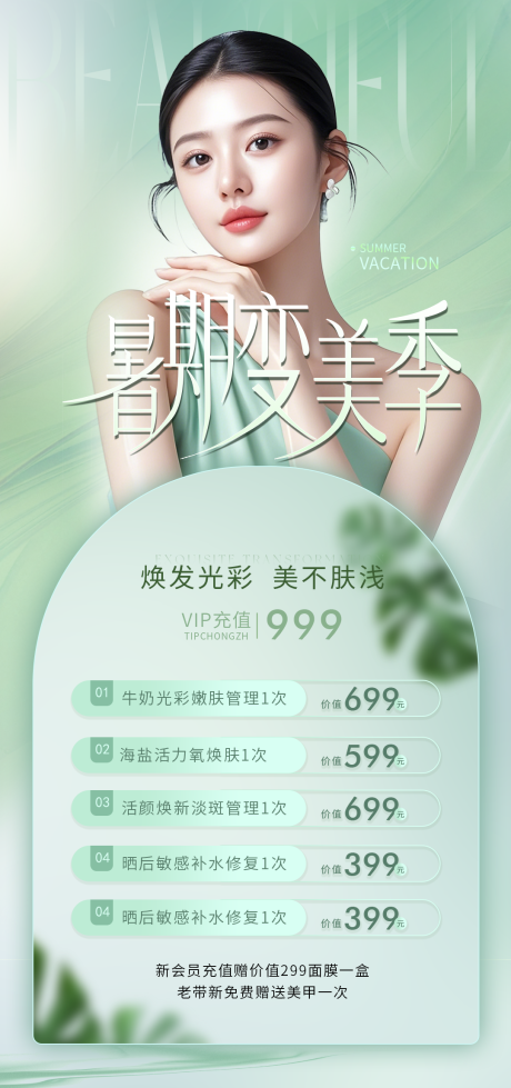 源文件下載【享設計】搜索編號：59170031187646635【醫美海報 】