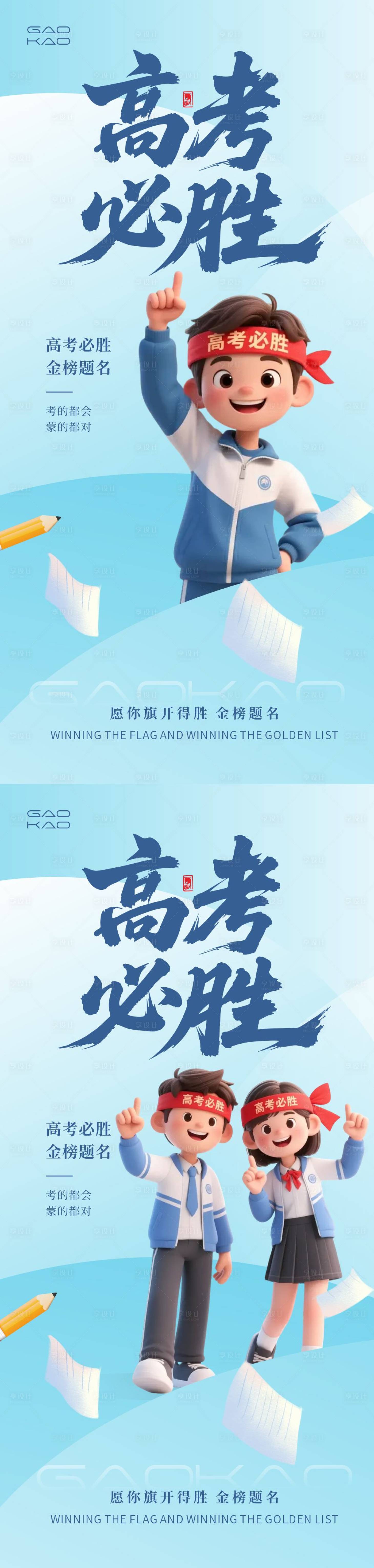 源文件下载【享设计】搜索编号：56040031126072024【高考加油海报】