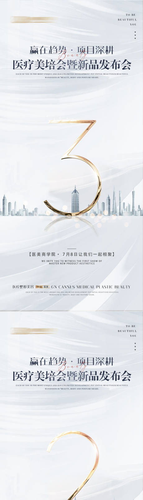 源文件下載【享設(shè)計】搜索編號：25690031575544745【醫(yī)療美容會議邀請倒計時】