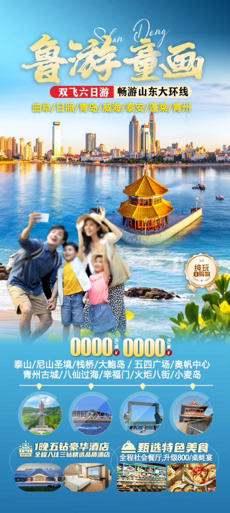 源文件下載【親子游山東促銷海報】編號：79440031466373174
