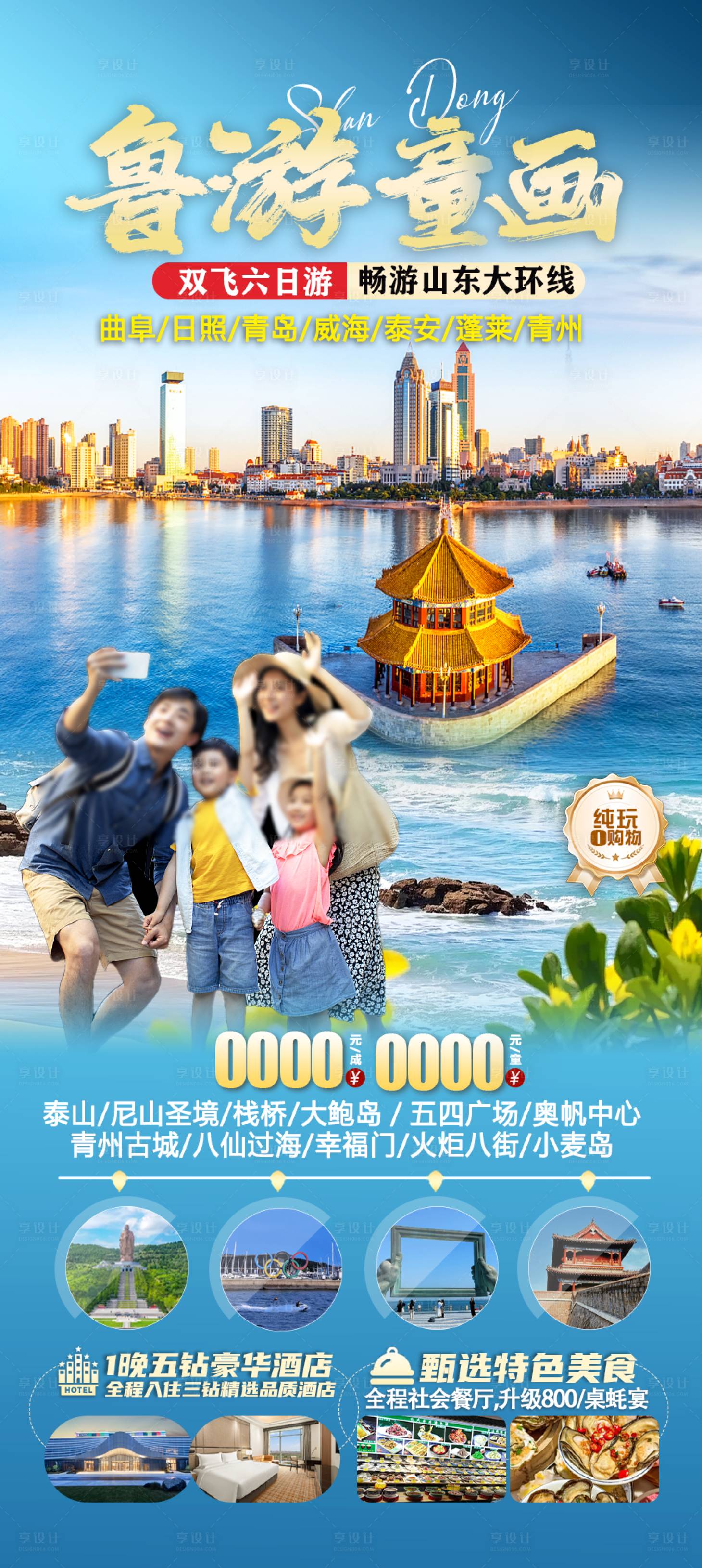 源文件下載【享設計】搜索編號：79440031466373174【親子游山東促銷海報】