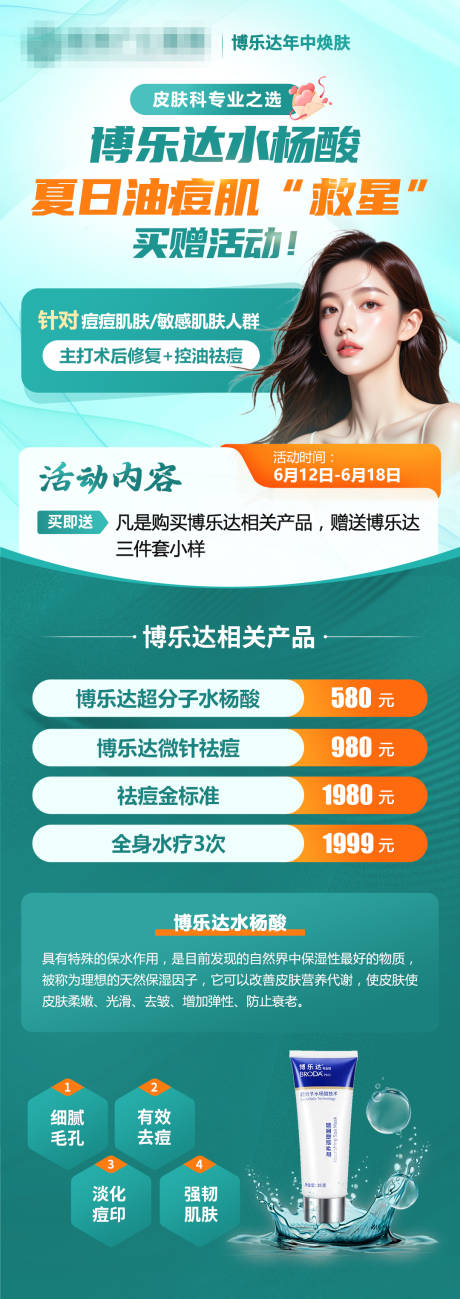 源文件下載【博樂達水楊酸夏日油痘肌皮膚專題海報】編號：33180031523268533