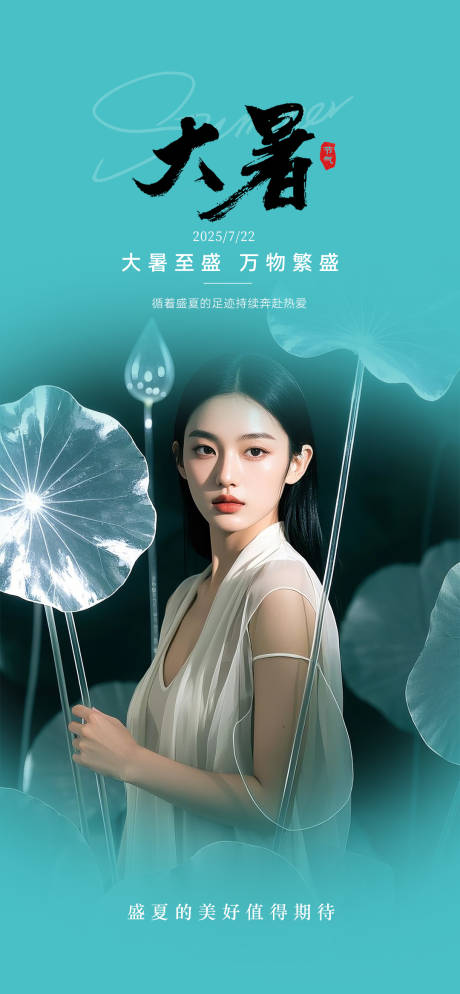 源文件下载【医美大暑海报】编号：62070031657275348