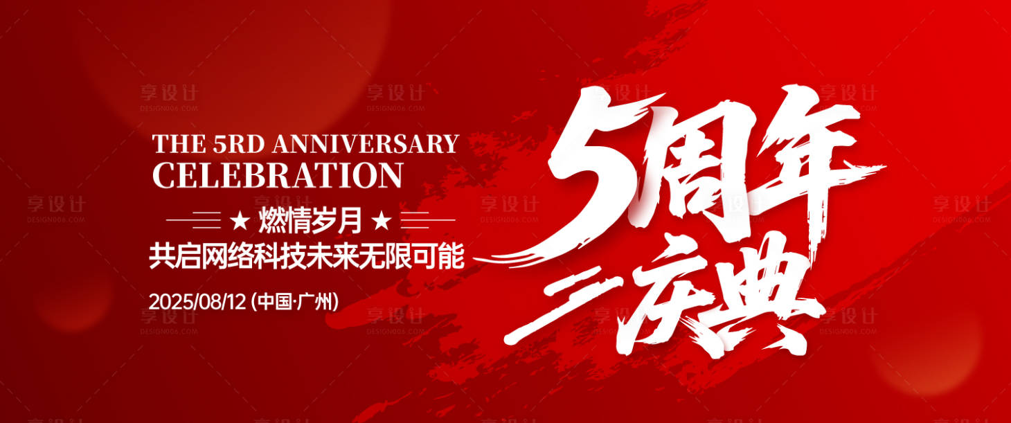 源文件下载【享设计】搜索编号：26720031234059648【5周年庆典背景板】