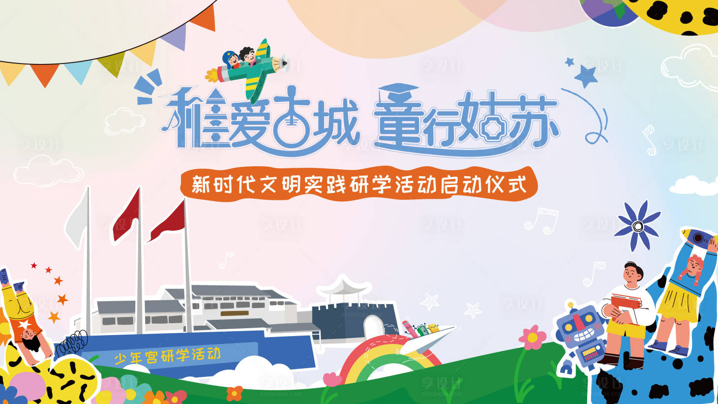 源文件下载【享设计】搜索编号：14760031152369551【稚爱古城研学活动启动仪式主画面】