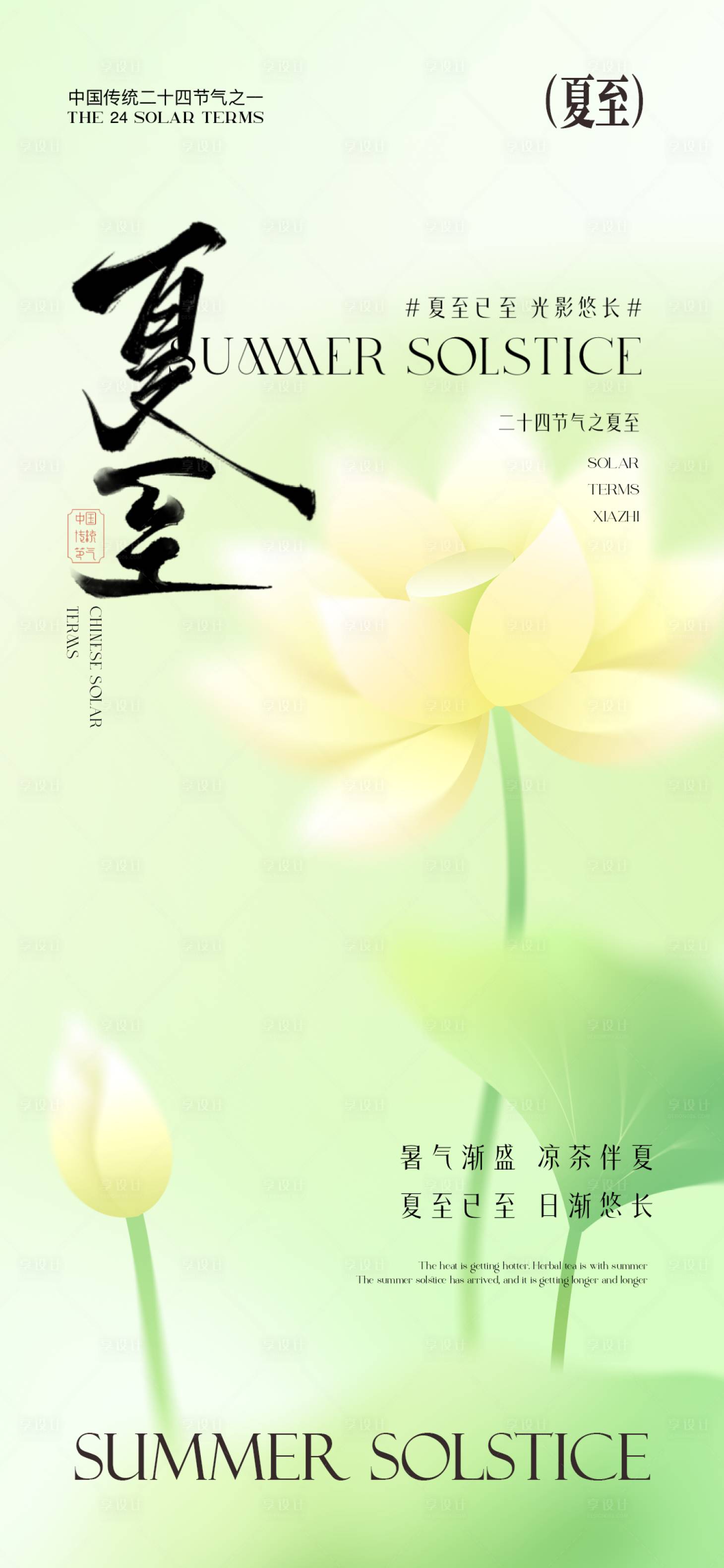 源文件下載【享設(shè)計】搜索編號：30170031322251101【夏至節(jié)氣海報】