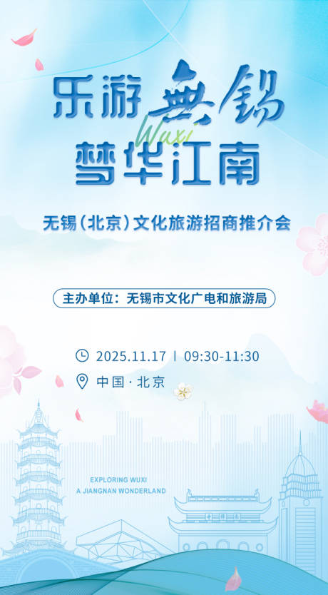 源文件下载【无锡推介会旅游海报】编号：23560031256837575