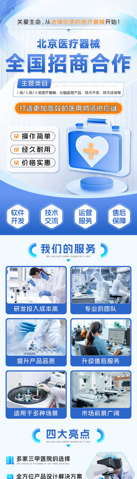 源文件下载【医疗器械长图海报】编号：96710031236184079