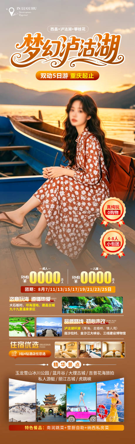 源文件下载【梦幻泸沽湖旅游海报】编号：21710031139503898