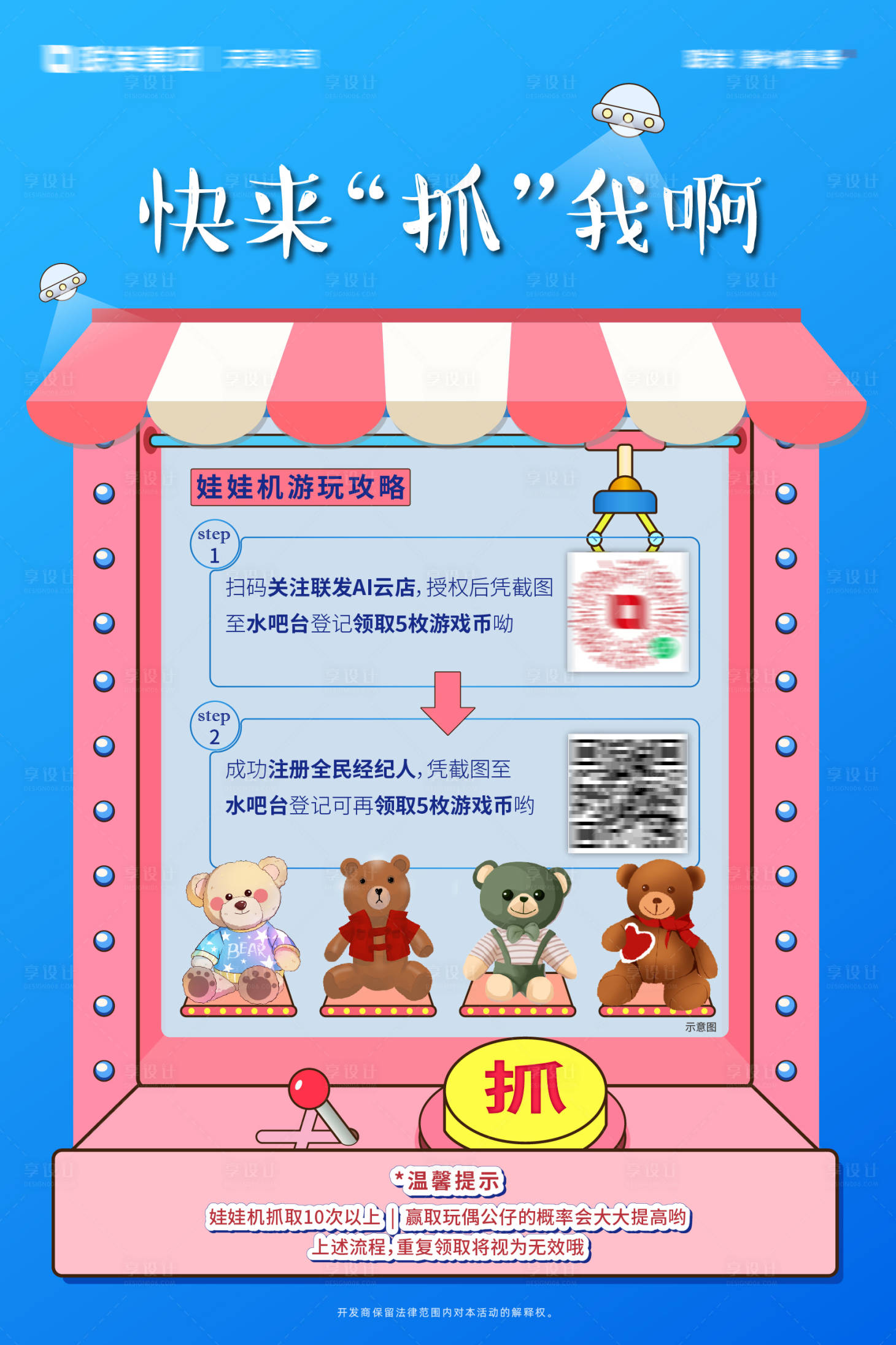 源文件下载【享设计】搜索编号：95450031292407382【娃娃机活动规则画架】