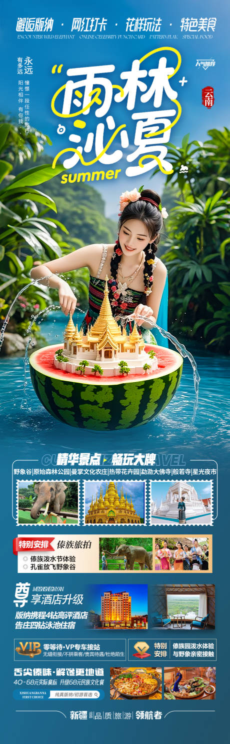源文件下載【西雙版納云南旅游親子研學夏令營海報】編號：35250031240101889