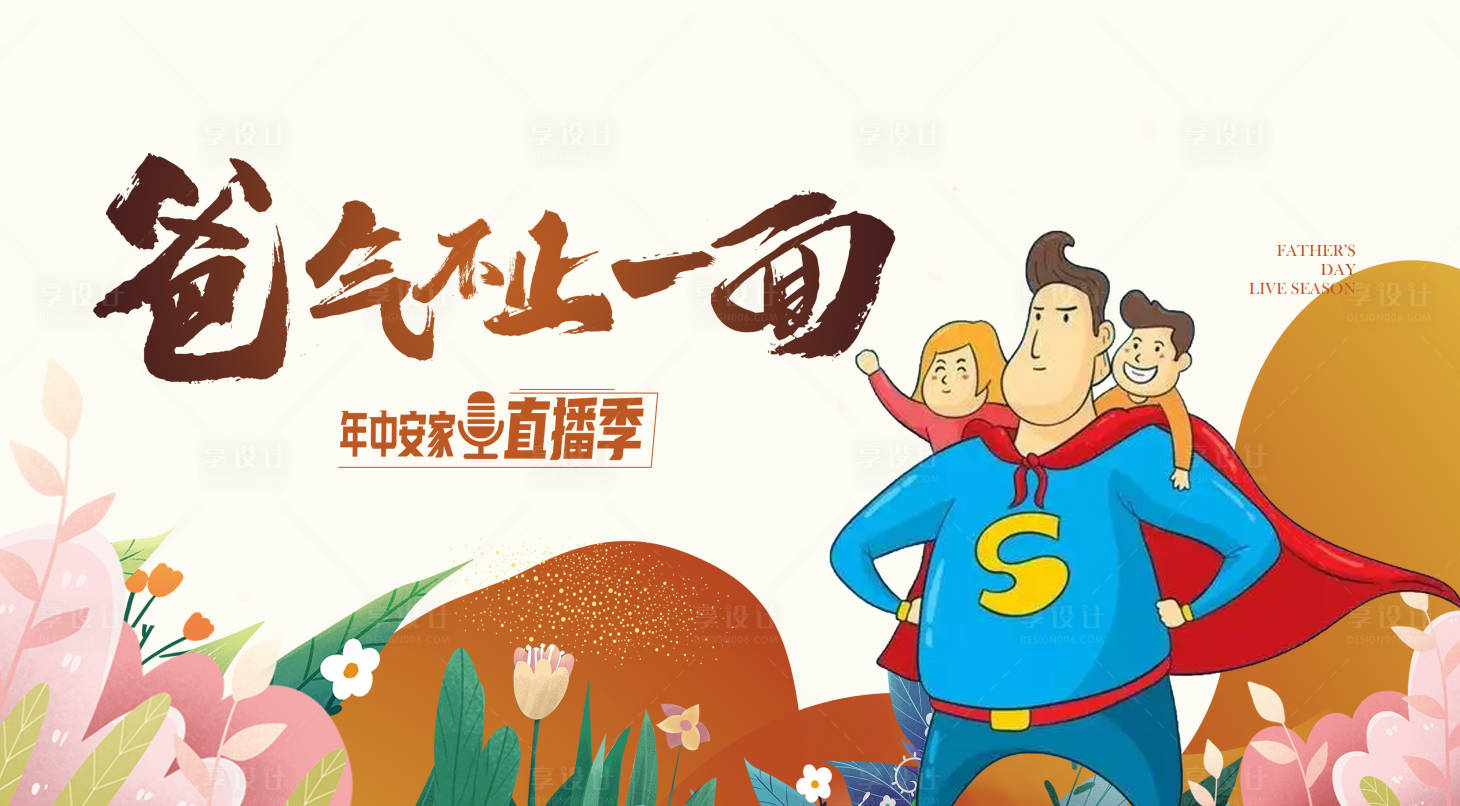 源文件下載【享設計】搜索編號：41680031237517999【父親節卡通插畫場景花草超人直播視覺k】