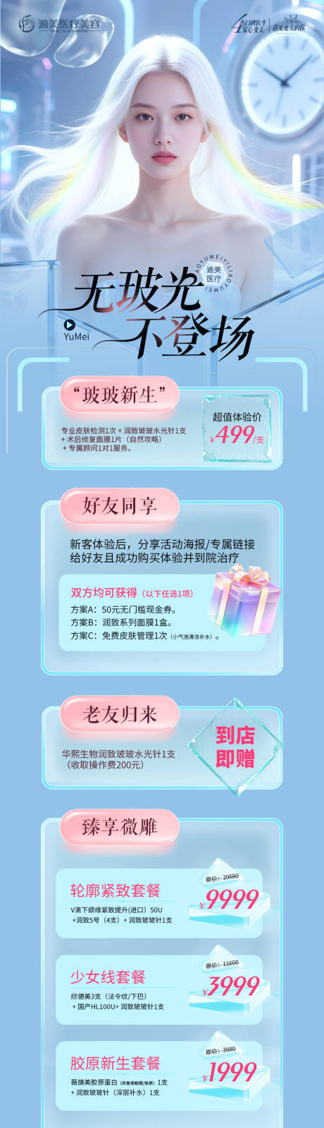 源文件下载【医美玻尿酸水光针卡项科技长图】编号：16390031458324968