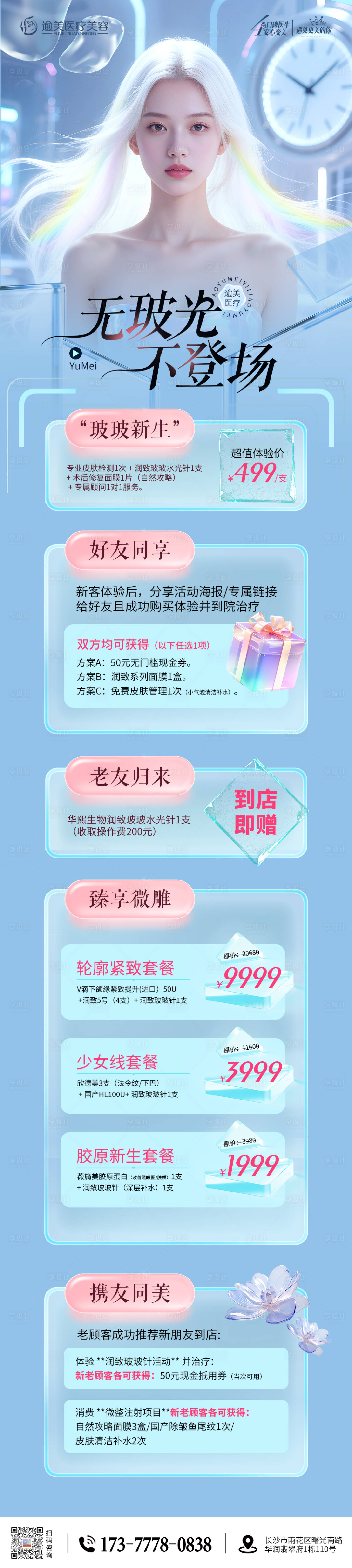 源文件下載【享設計】搜索編號：16390031458324968【醫美玻尿酸水光針卡項科技長圖】