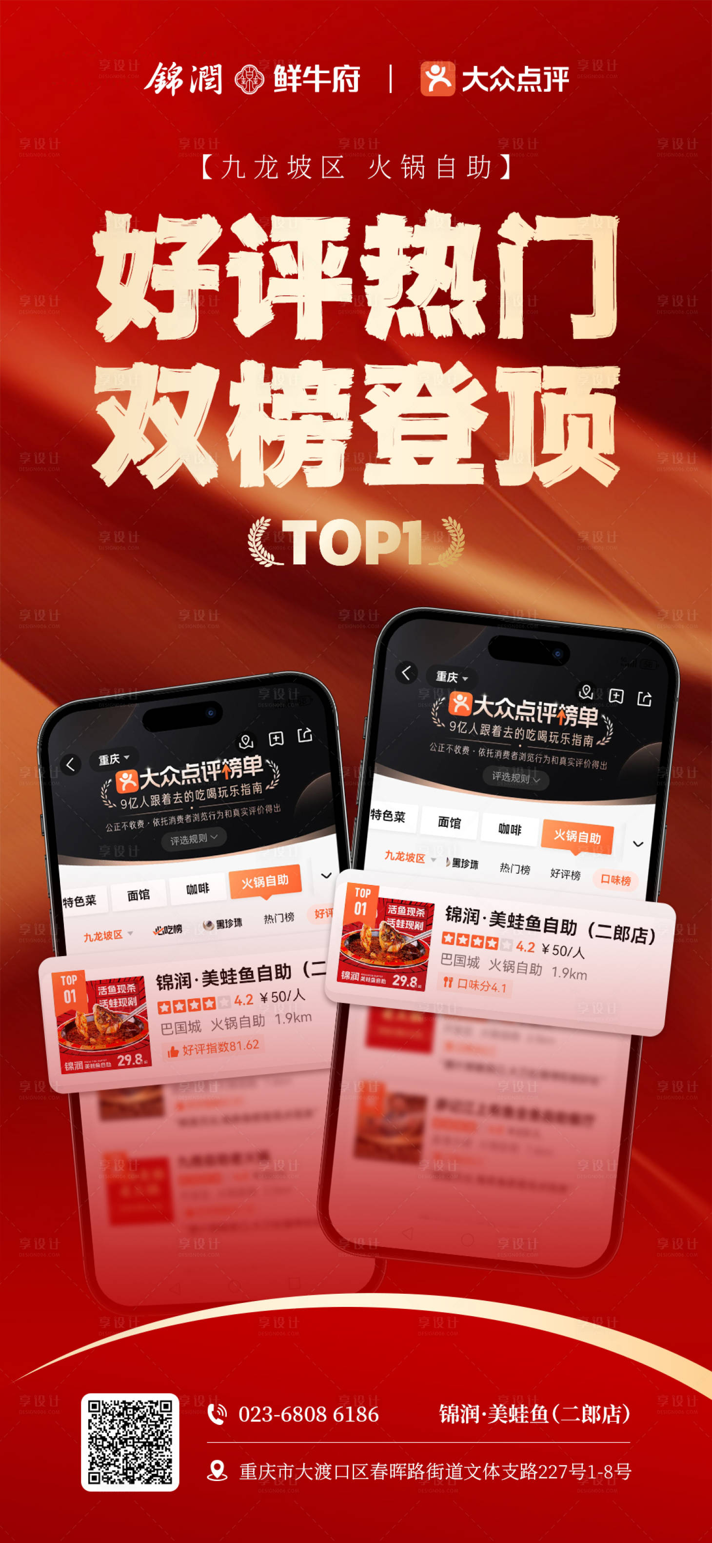源文件下载【享设计】搜索编号：75180031598224417【餐饮大众点评榜单登顶海报】