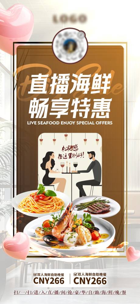 源文件下载【直播酒店自助海鲜海报】编号：20040031537802797