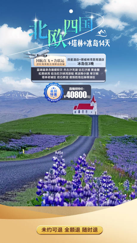 源文件下载【享设计】搜索编号：50470031480563612【北欧四国直播背景海报】