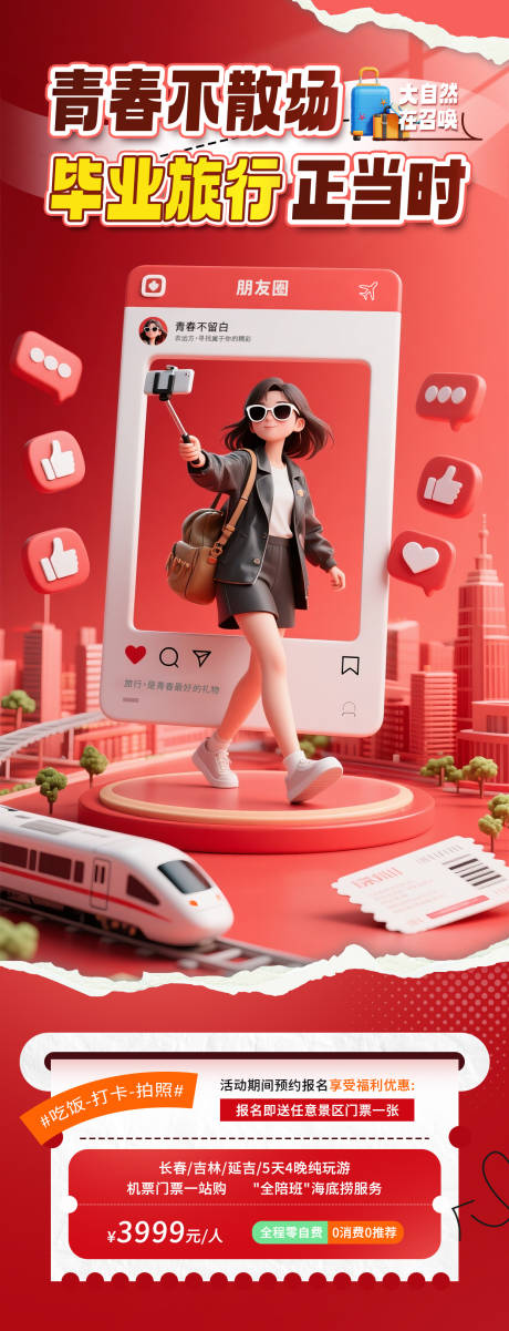 源文件下载【毕业旅行长图】编号：55520031302822859