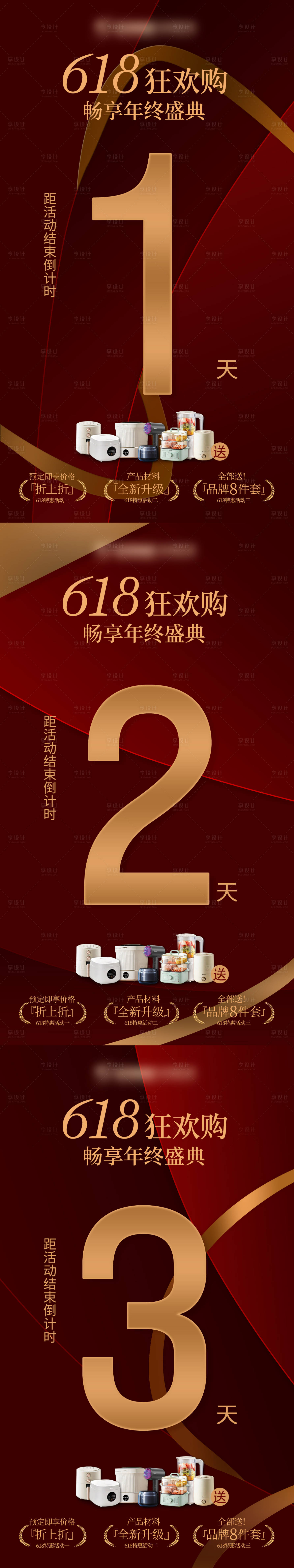 源文件下載【享設(shè)計(jì)】搜索編號(hào)：22250031334004929【618活動(dòng)紅色倒計(jì)時(shí)海報(bào)】
