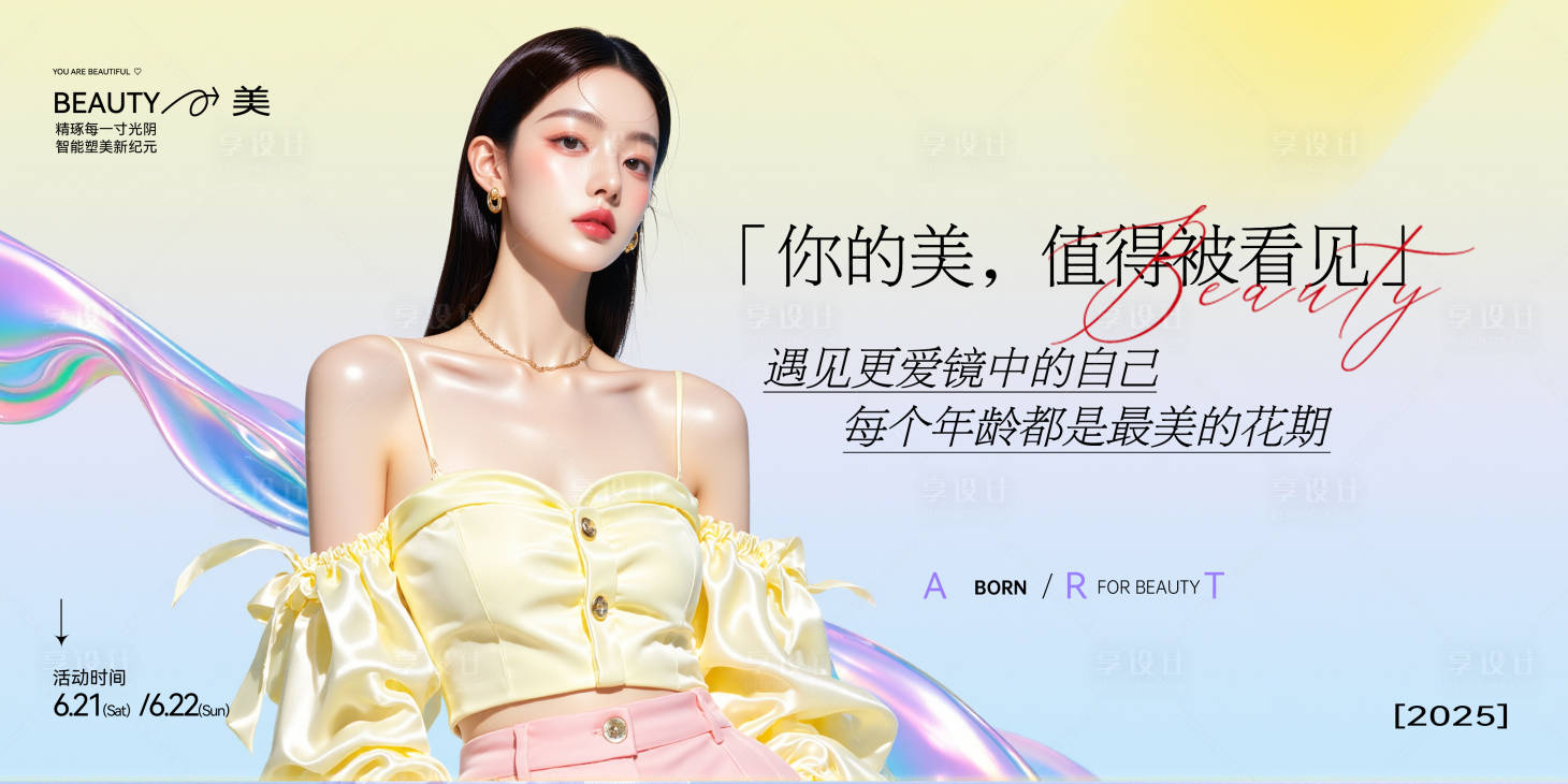 源文件下載【享設計】搜索編號：13530031374394759【醫美模特發布會主視覺活動展板】