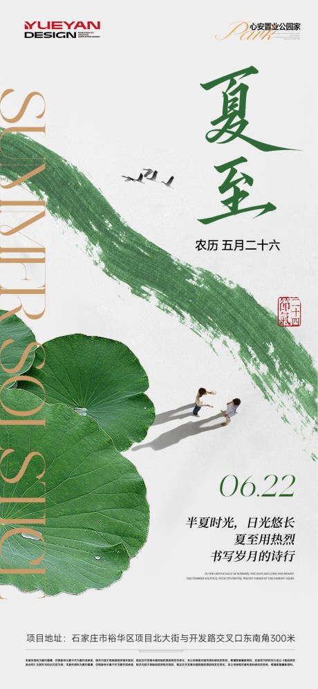 源文件下載【享設計】搜索編號：70370031381786269【地產夏至海報】