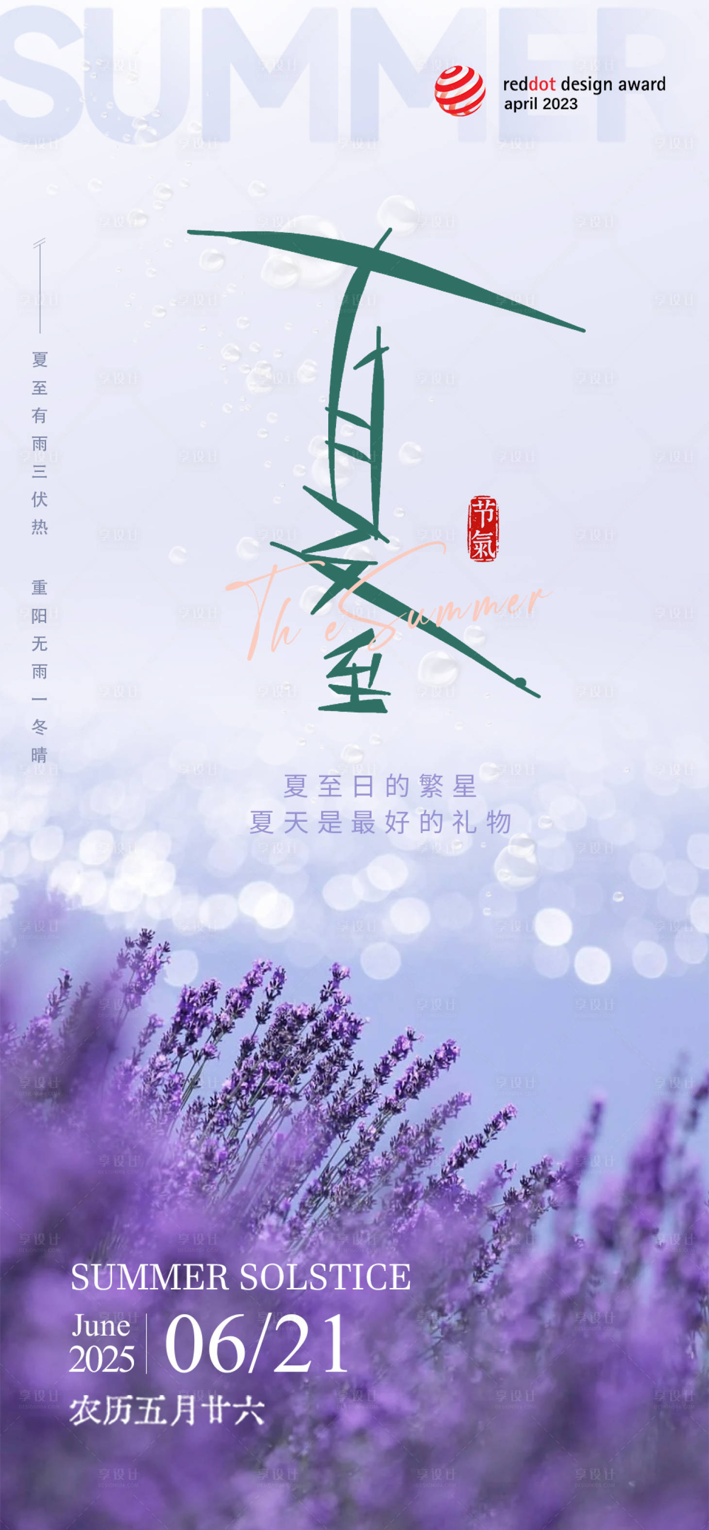 源文件下載【夏至節氣海報】編號：91570031344282278