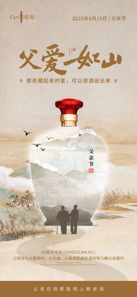 源文件下载【父亲节白酒海报】编号：73420031277836385