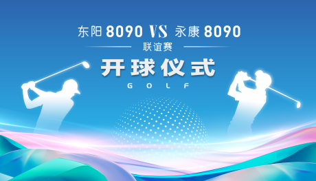 源文件下载【享设计】搜索编号：68280031426101418【高尔夫开球仪式活动背景板】
