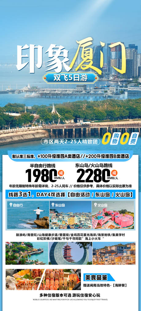 源文件下载【厦门旅游海报】编号：23680031313437308
