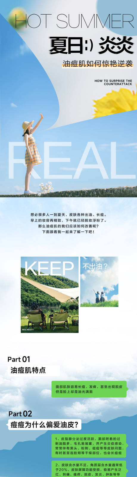 源文件下载【享设计】搜索编号：60040031380449665【夏日医美油痘肌长图】